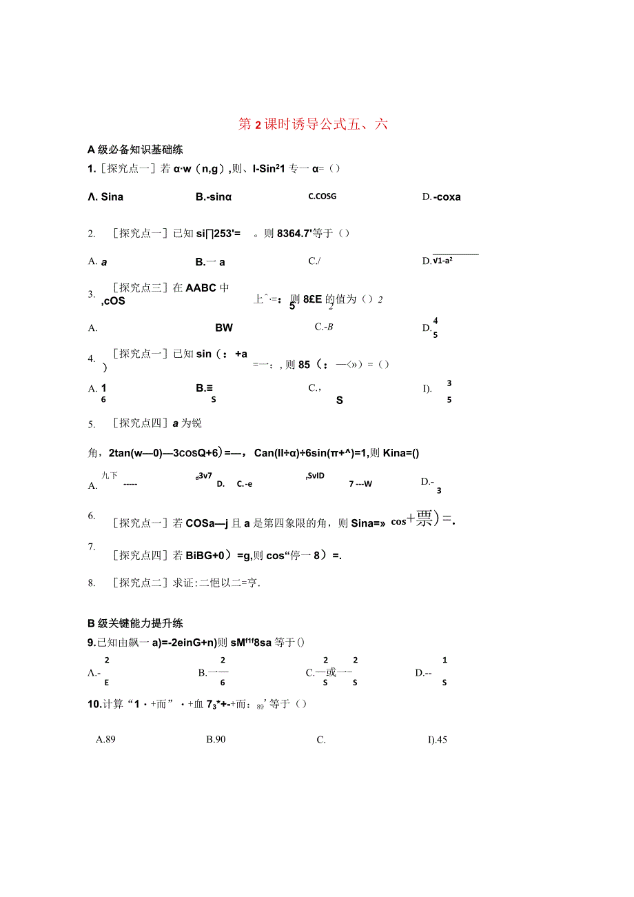 2023-2024学年北师大版必修第一册 诱导公式五六 作业.docx_第1页