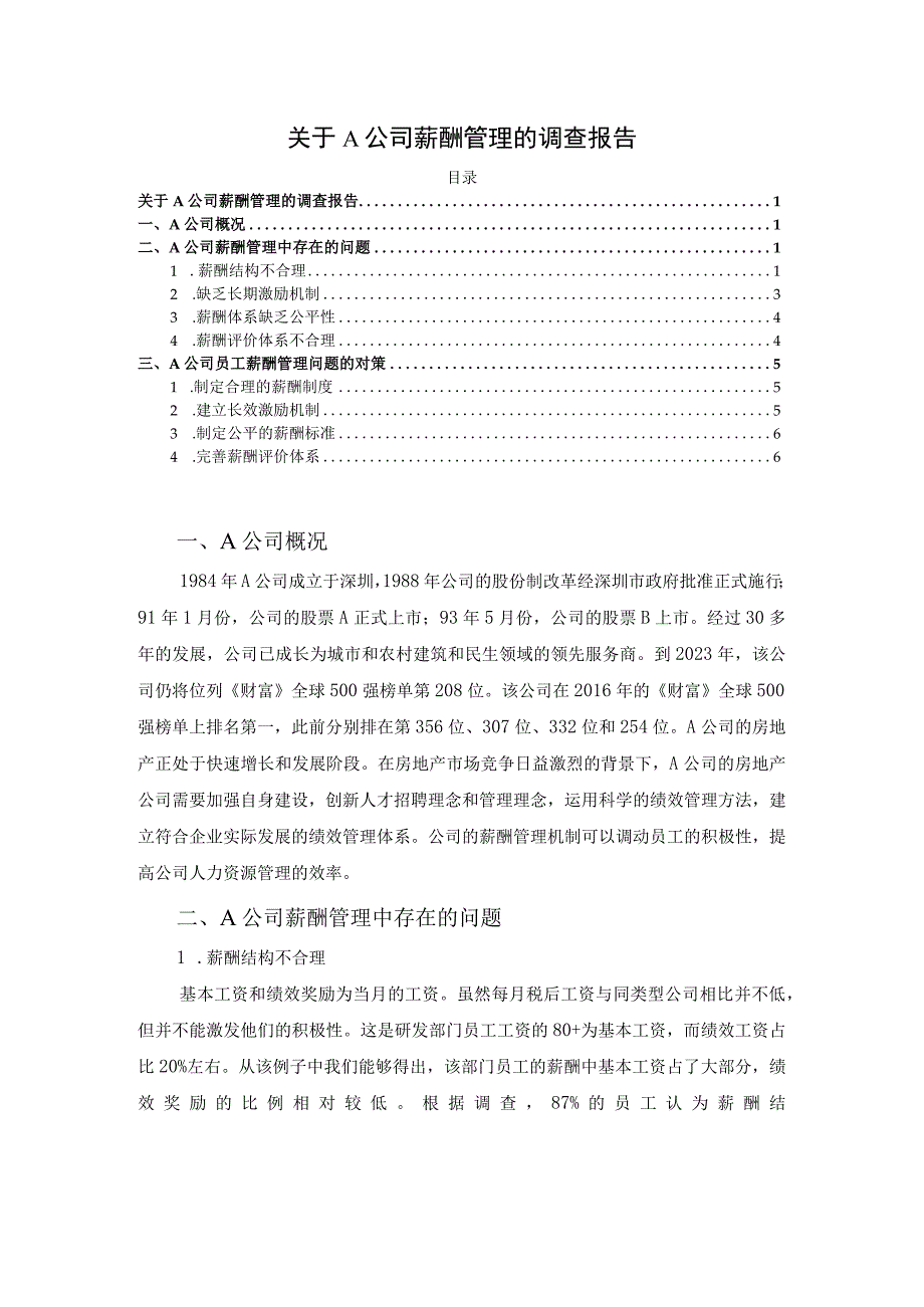 【《关于A公司薪酬管理的调查分析》5000字（论文）】.docx_第1页