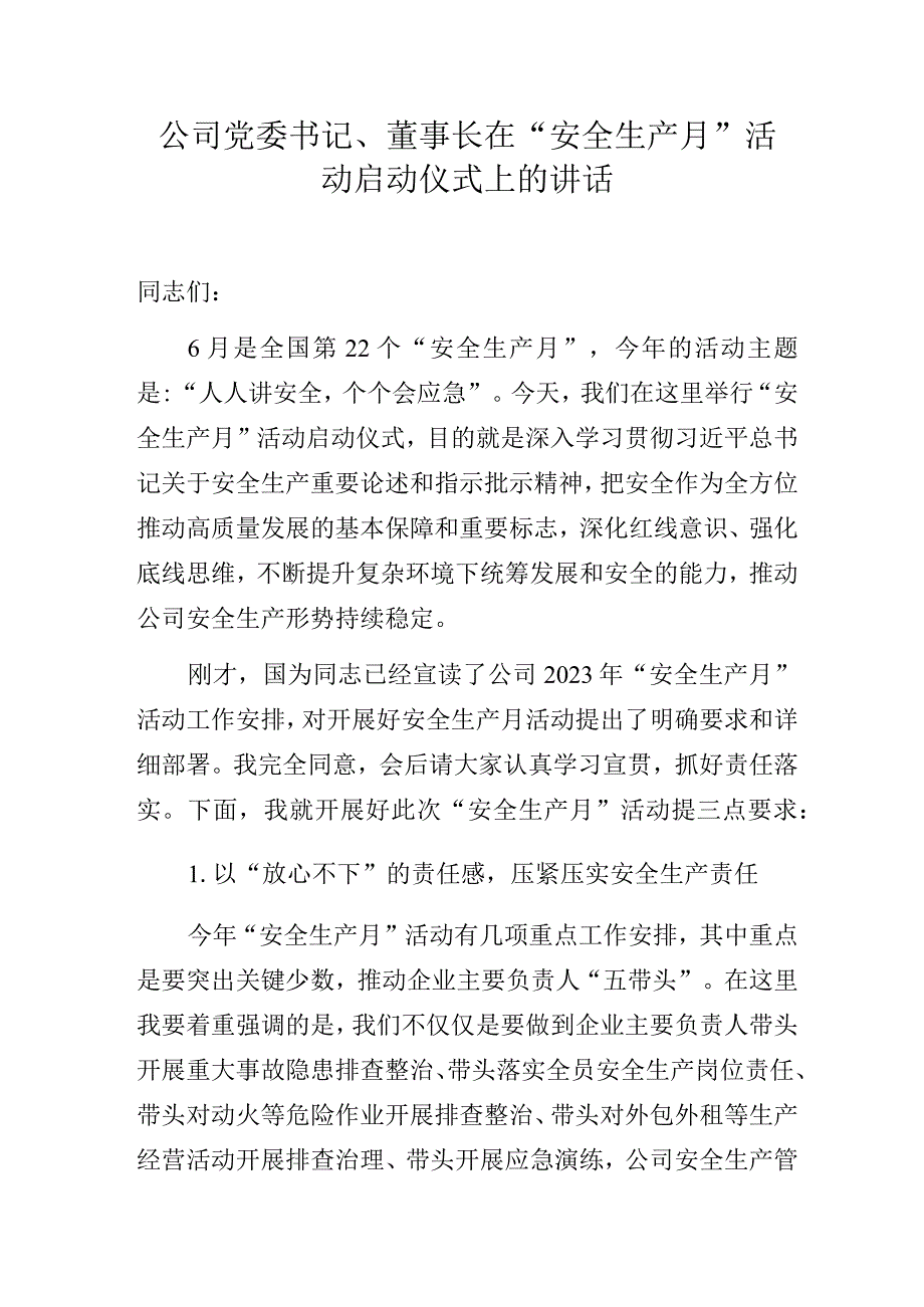 公司党委书记、董事长在“安全生产月”活动启动仪式上的讲话.docx_第1页