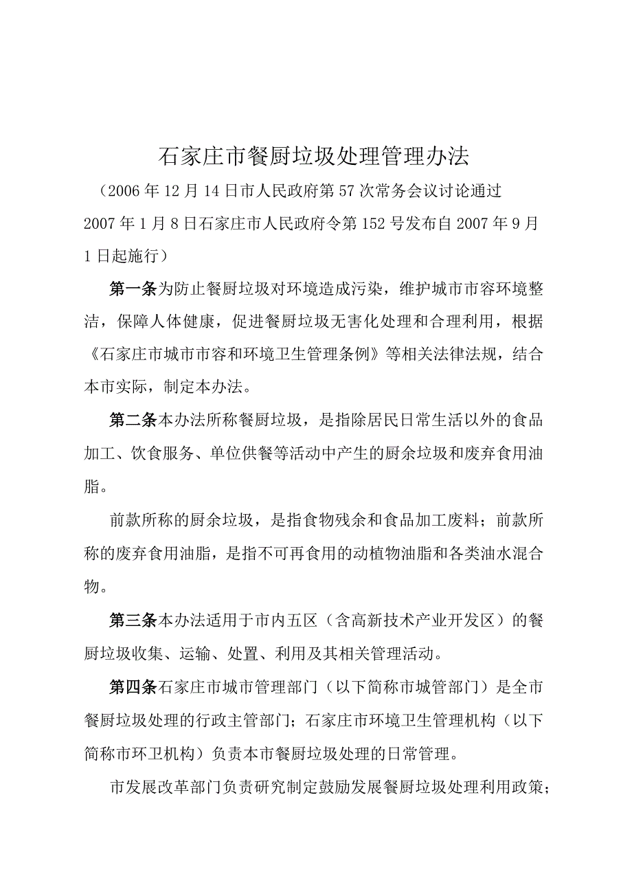 《石家庄市餐厨垃圾处理管理办法》（2007年1月8日石家庄市人民政府令第152号发布）.docx_第1页