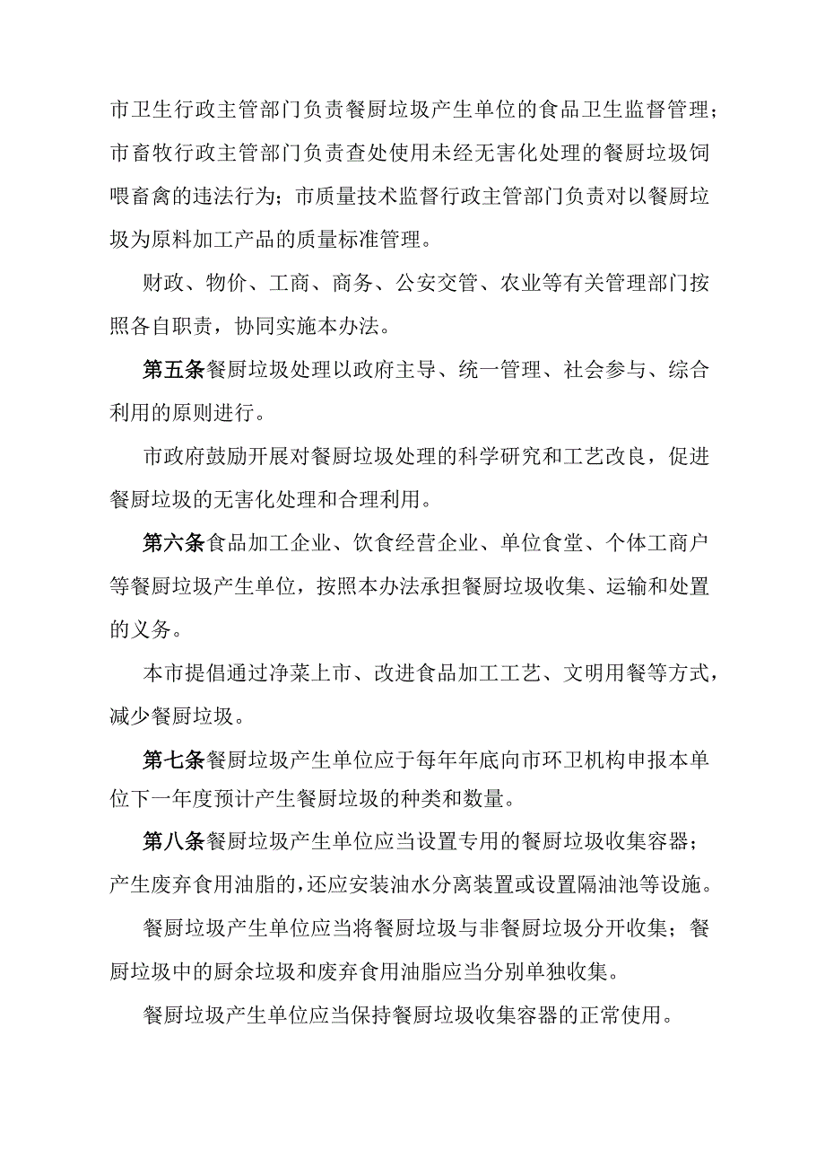 《石家庄市餐厨垃圾处理管理办法》（2007年1月8日石家庄市人民政府令第152号发布）.docx_第2页