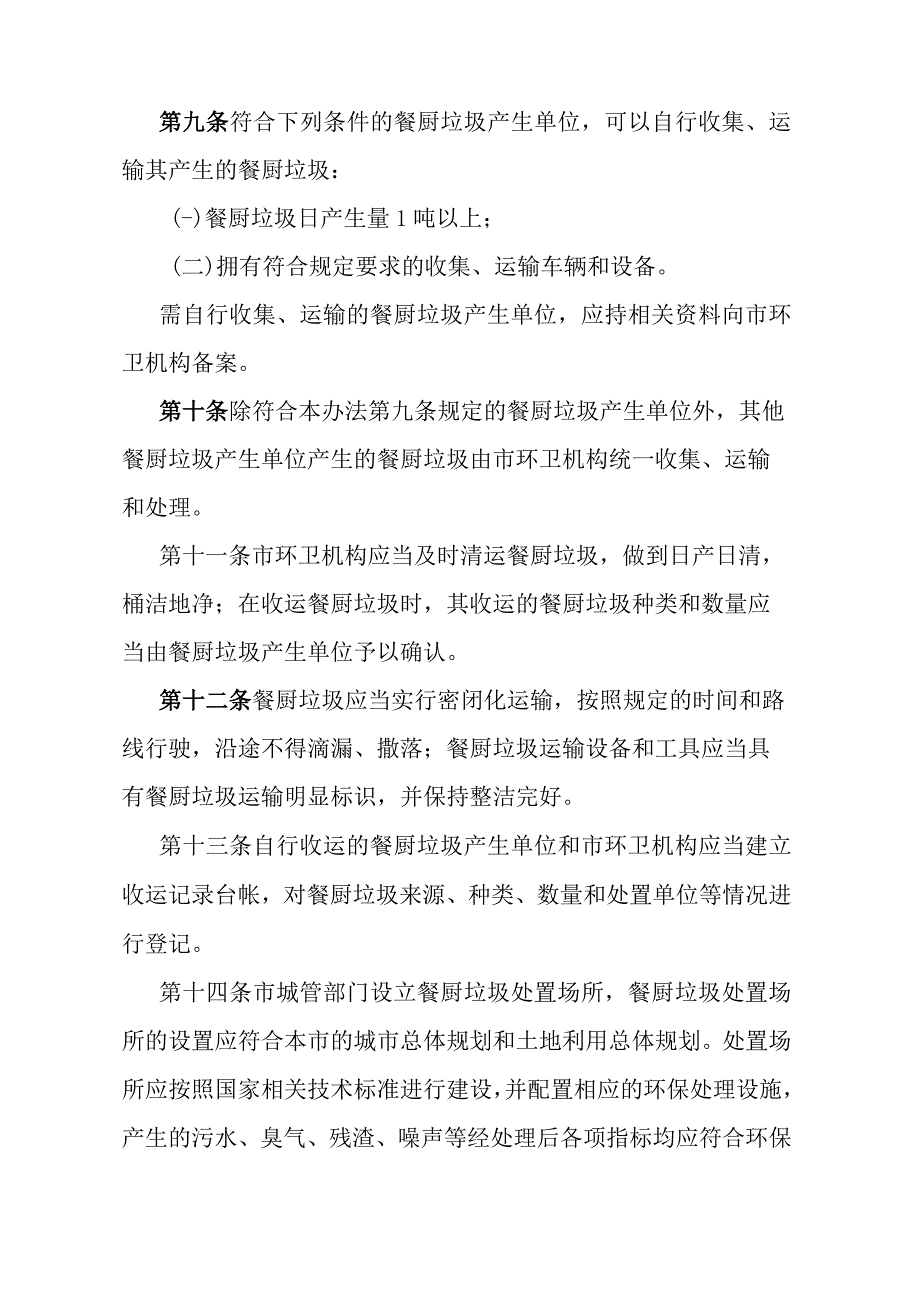 《石家庄市餐厨垃圾处理管理办法》（2007年1月8日石家庄市人民政府令第152号发布）.docx_第3页