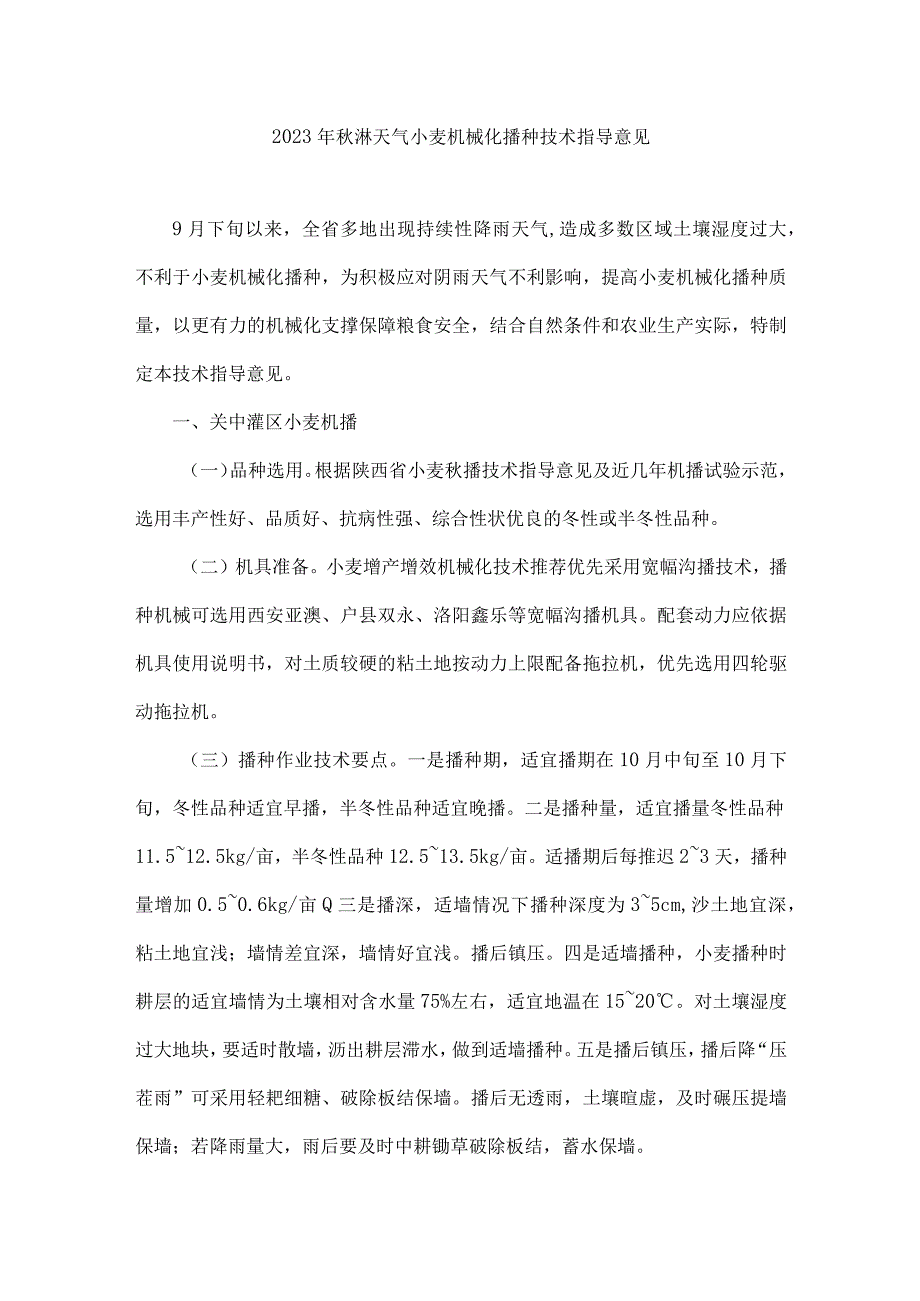 2023年秋淋天气小麦机械化播种技术指导意见.docx_第1页