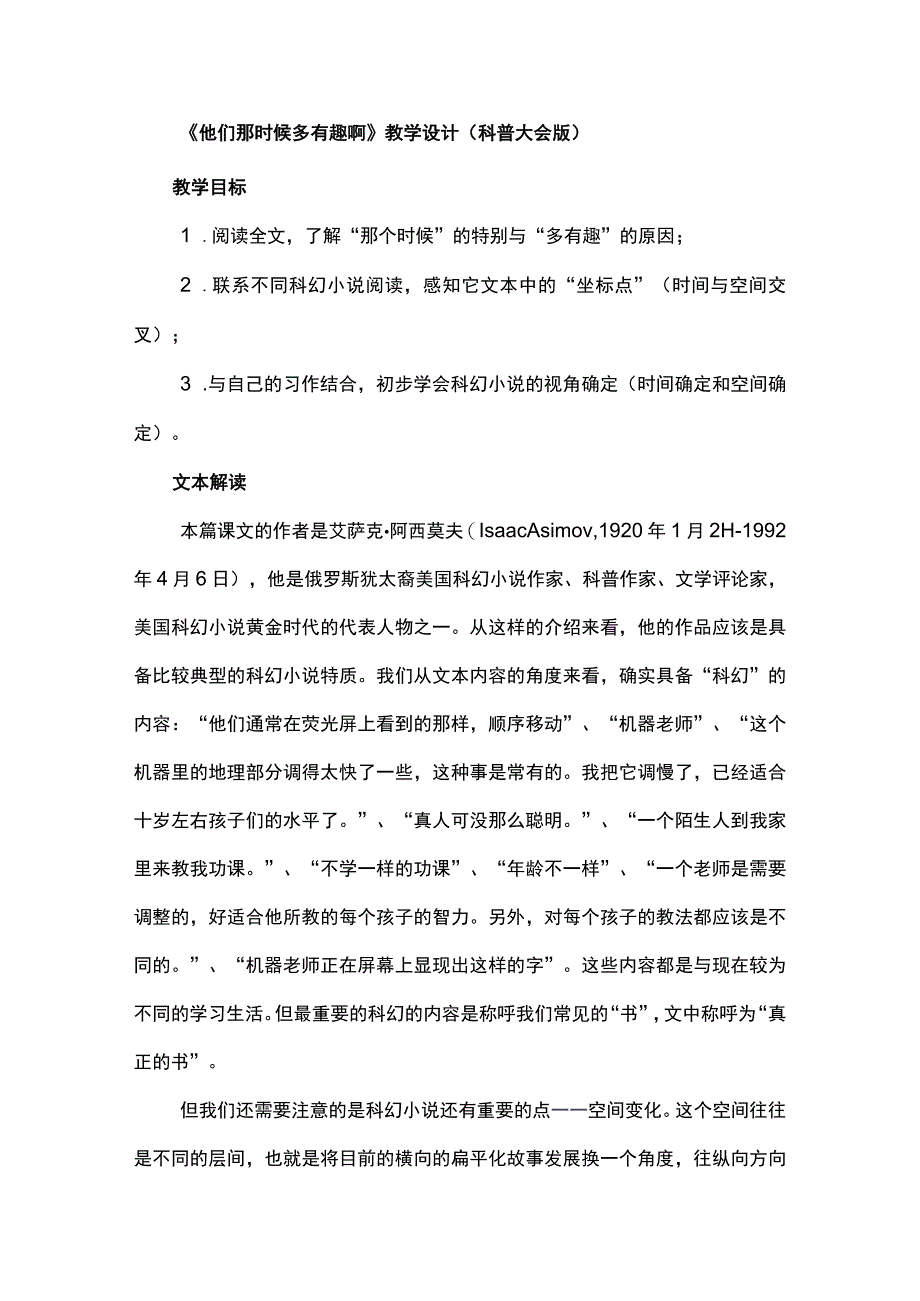 《他们那时候多有趣啊》教学设计（科普大会版）.docx_第1页