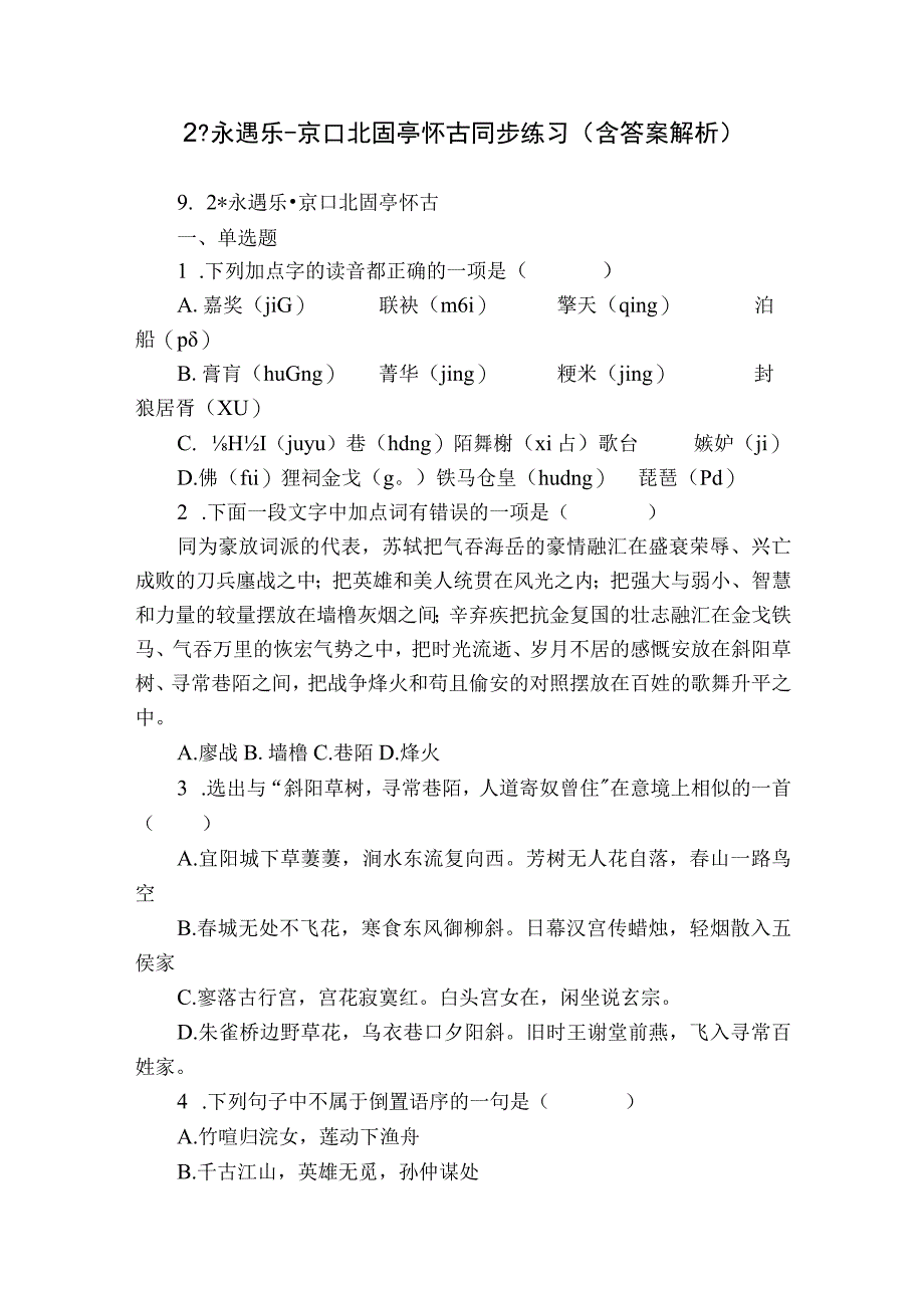 2 -永遇乐-京口北固亭怀古 同步练习（含答案解析）.docx_第1页