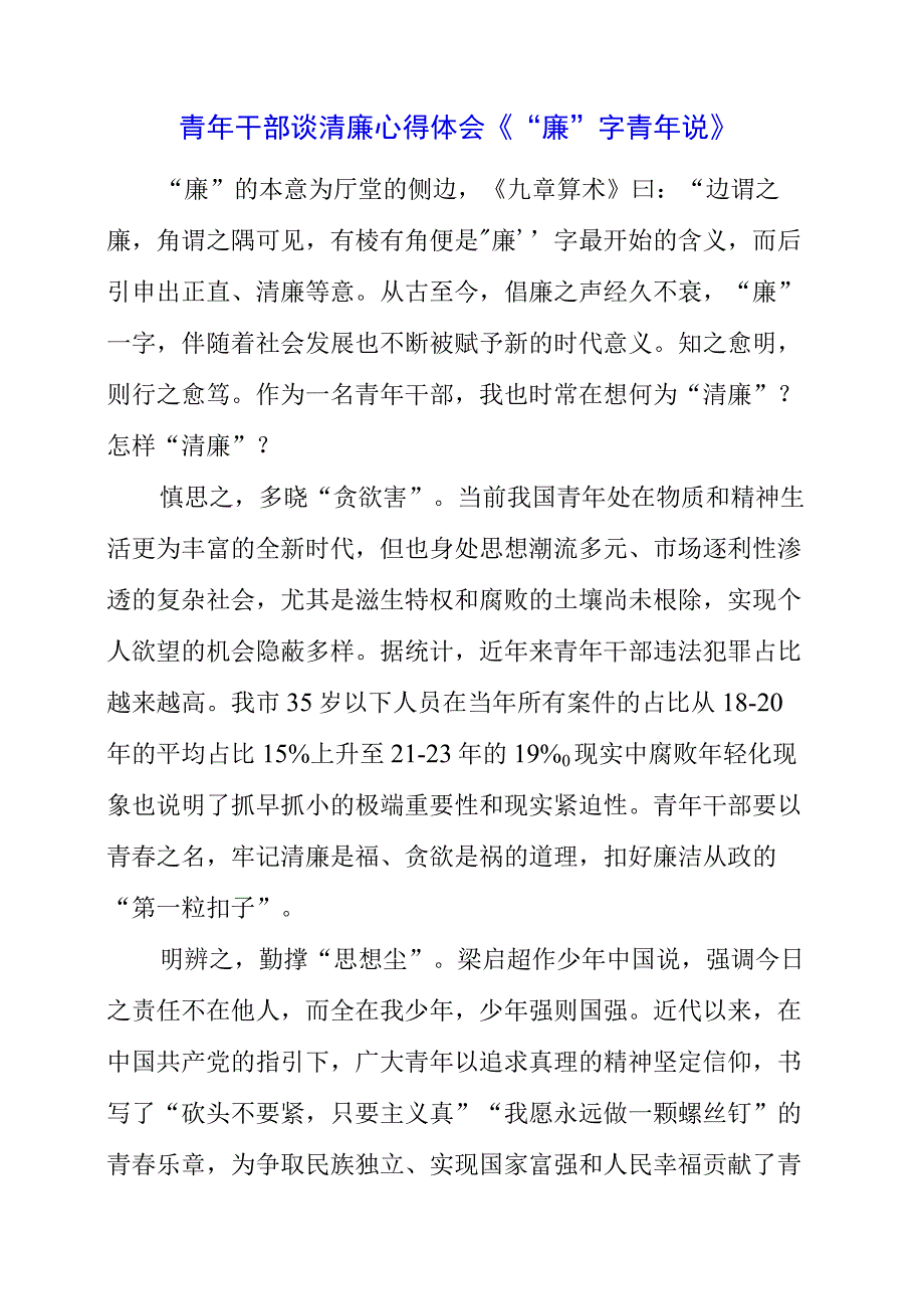 2023年青年干部谈清廉心得体会《“廉”字青年说》.docx_第1页