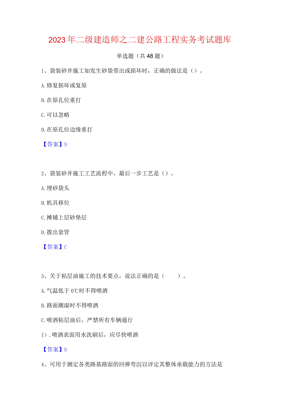 2023年二级建造师之二建公路工程实务考试题库.docx_第1页