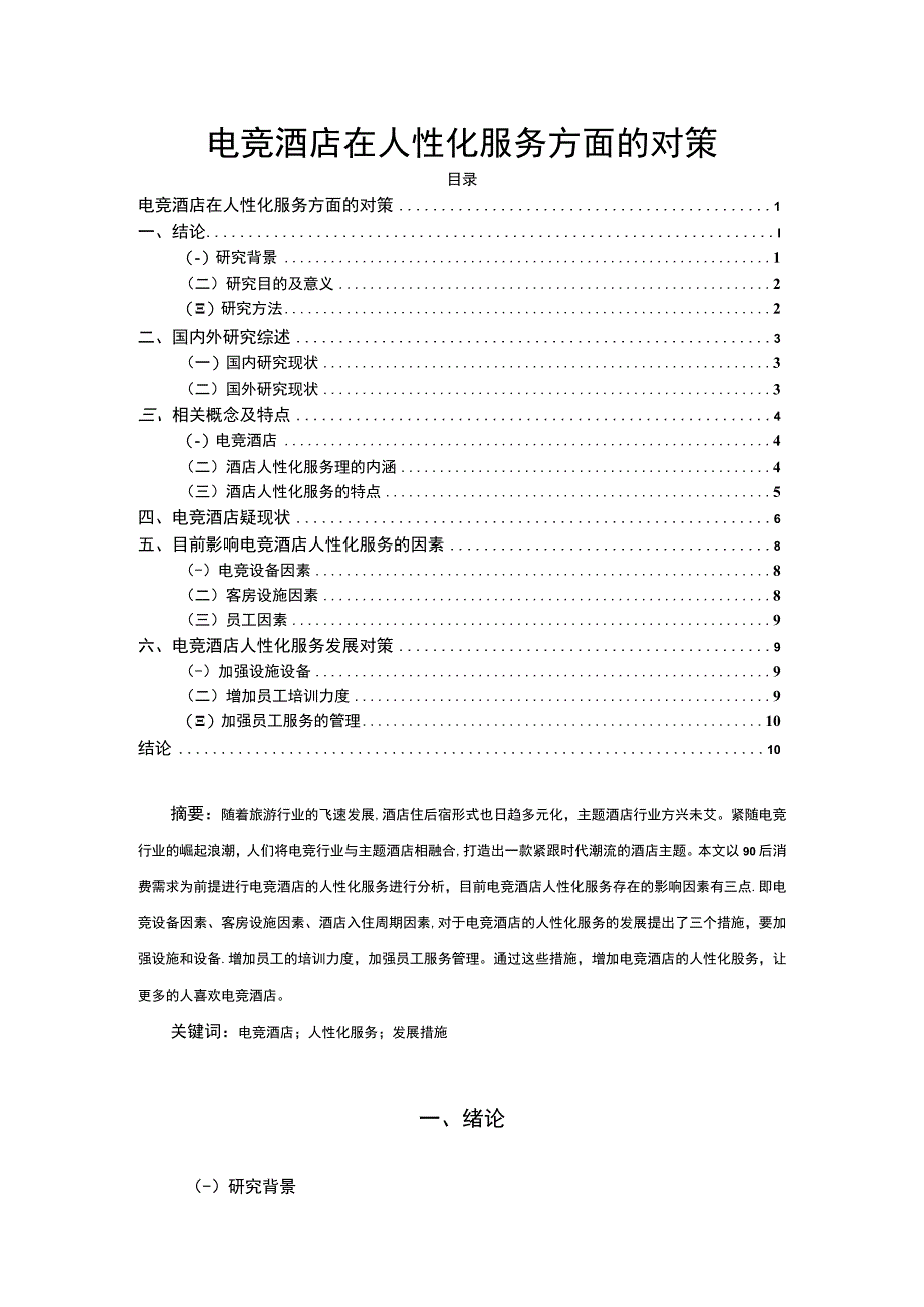 【《电竞酒店在人性化服务方面研究》8100字（论文）】.docx_第1页