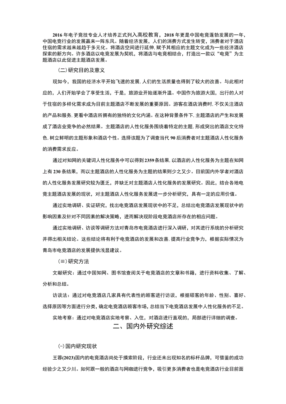 【《电竞酒店在人性化服务方面研究》8100字（论文）】.docx_第2页