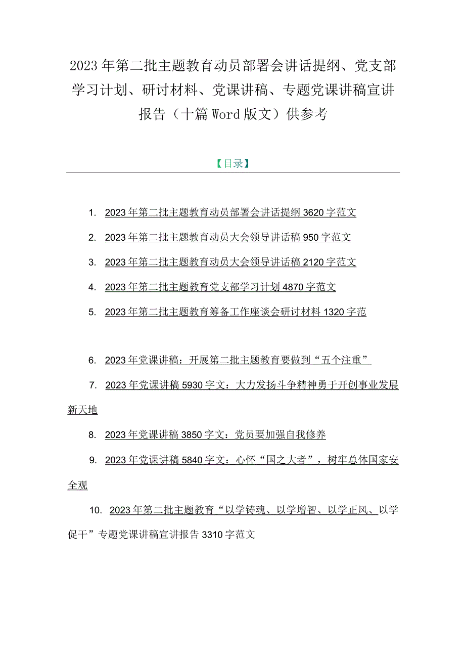 2023年第二批主题教育动员部署会讲话提纲、党支部学习计划、研讨材料、党课讲稿、专题党课讲稿宣讲报告（十篇word版文）供参考.docx_第1页