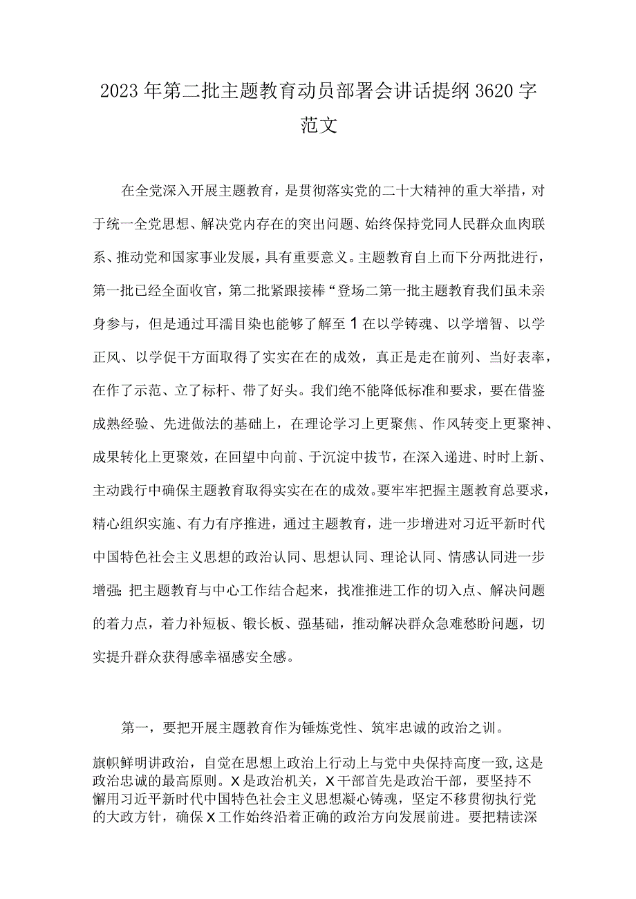 2023年第二批主题教育动员部署会讲话提纲、党支部学习计划、研讨材料、党课讲稿、专题党课讲稿宣讲报告（十篇word版文）供参考.docx_第2页