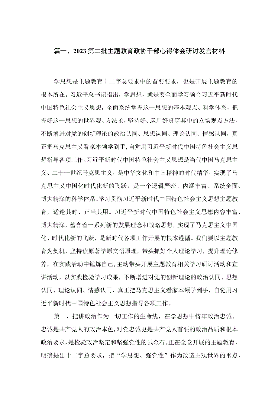 2023第二批主题教育政协干部心得体会研讨发言材料六篇(最新精选).docx_第2页