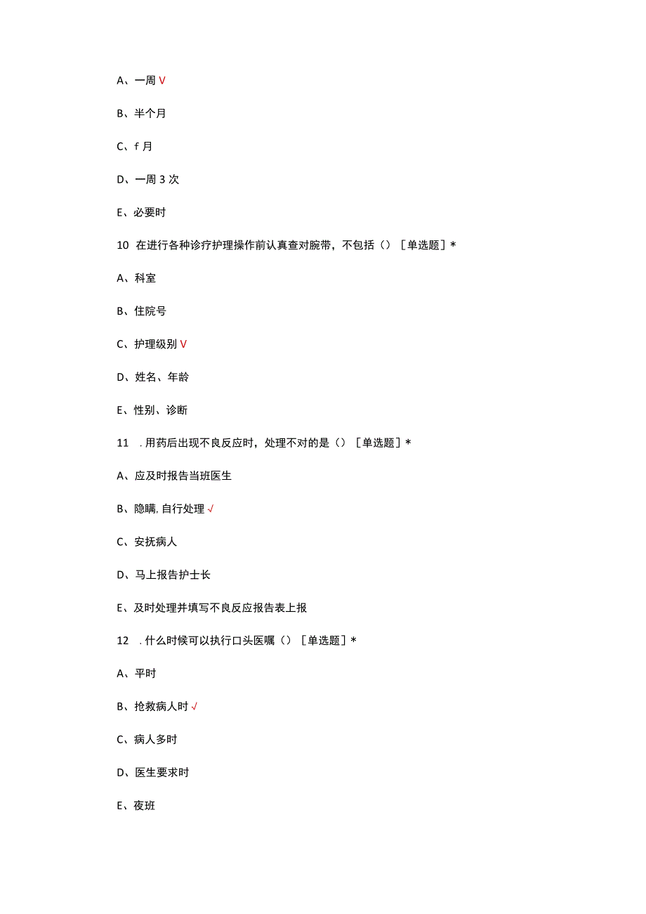 2023年护师核心制度理论考试试题.docx_第3页