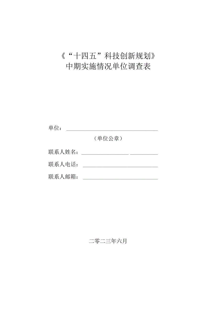 《“十四五”科技创新规划》中期实施情况单位调查表.docx_第1页