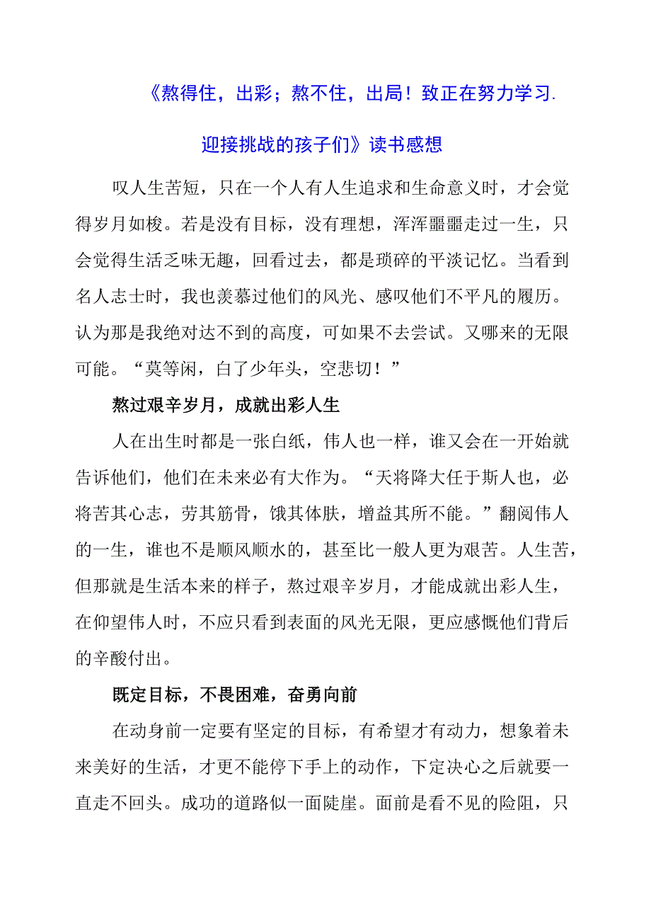 《熬得住出彩；熬不住出局！致正在努力学习、迎接挑战的孩子们！》读书感想.docx_第1页