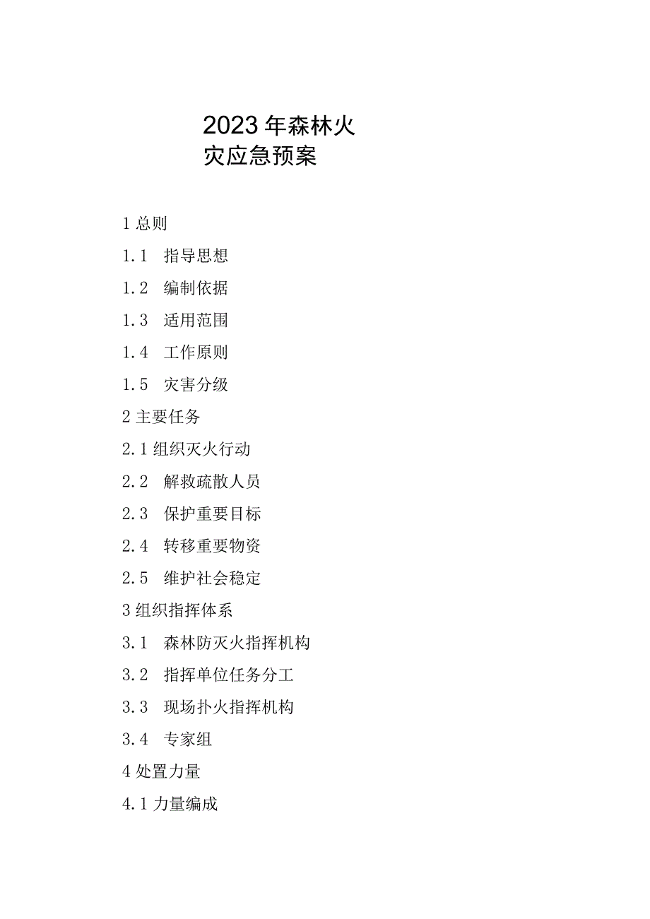 2023年森林火灾应急预案.docx_第1页