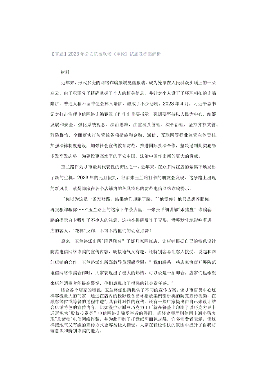 【真题】2022年公安院校联考《申论》试题及答案解析.docx_第1页