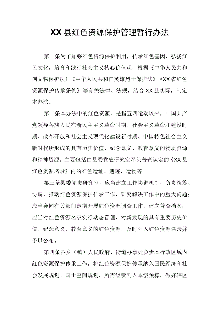 XX县红色资源保护管理暂行办法.docx_第1页