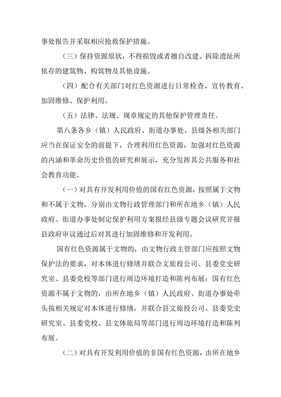 XX县红色资源保护管理暂行办法.docx_第3页