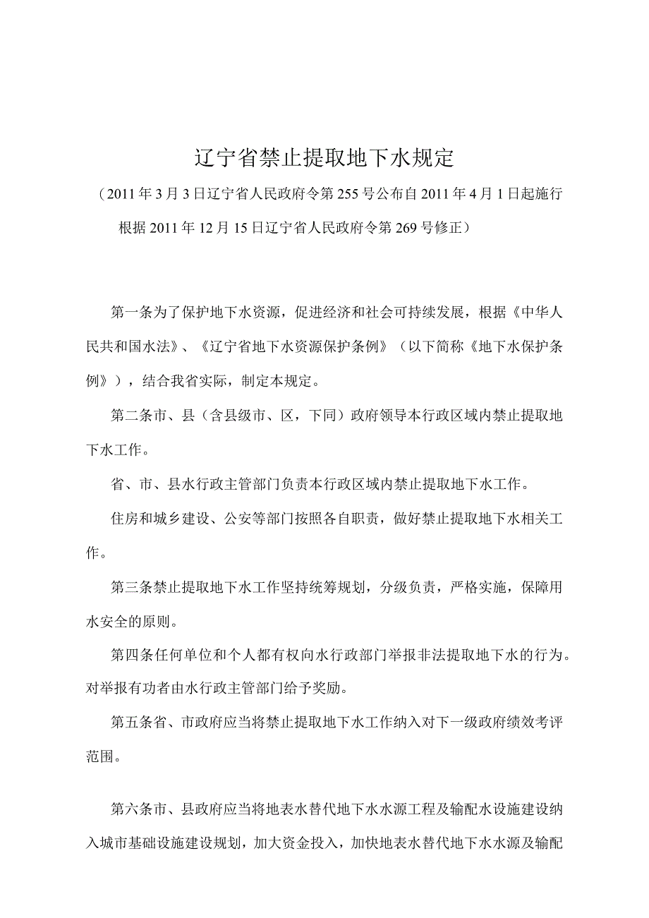 《辽宁省禁止提取地下水规定》（根据2011年12月15日辽宁省人民政府令第269号修正）.docx_第1页