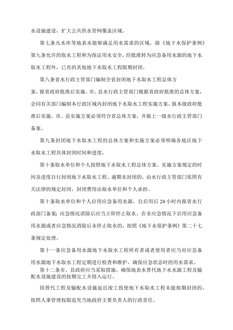 《辽宁省禁止提取地下水规定》（根据2011年12月15日辽宁省人民政府令第269号修正）.docx_第2页