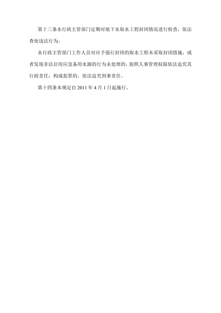 《辽宁省禁止提取地下水规定》（根据2011年12月15日辽宁省人民政府令第269号修正）.docx_第3页