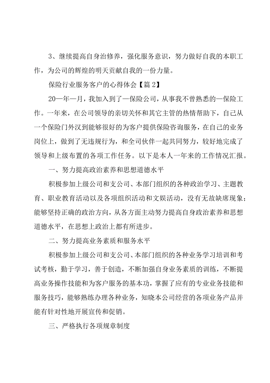 保险行业服务客户的心得体会（5篇）.docx_第3页