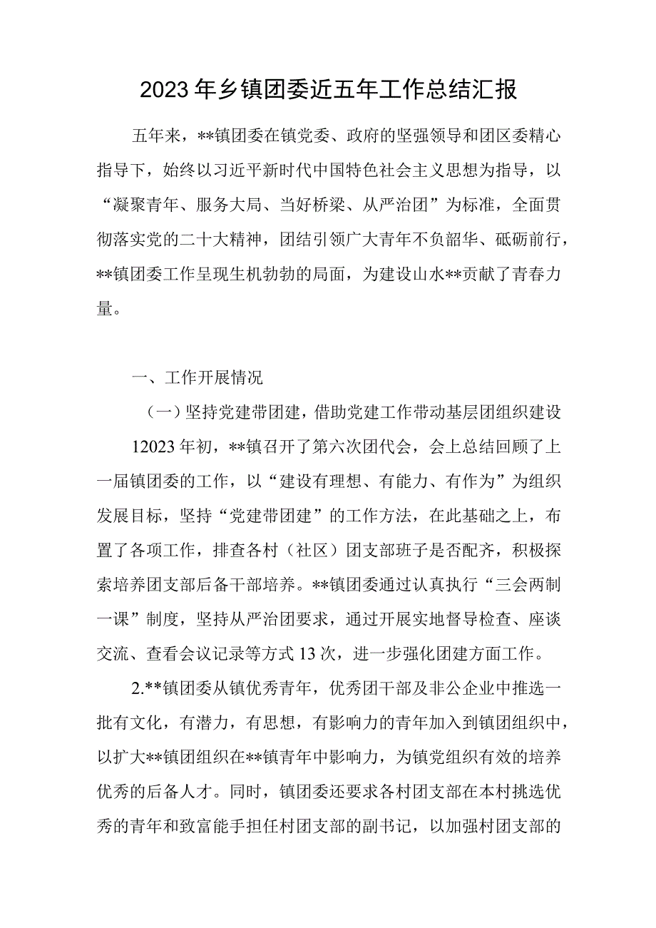 2023年乡镇团委近五年工作总结汇报.docx_第1页