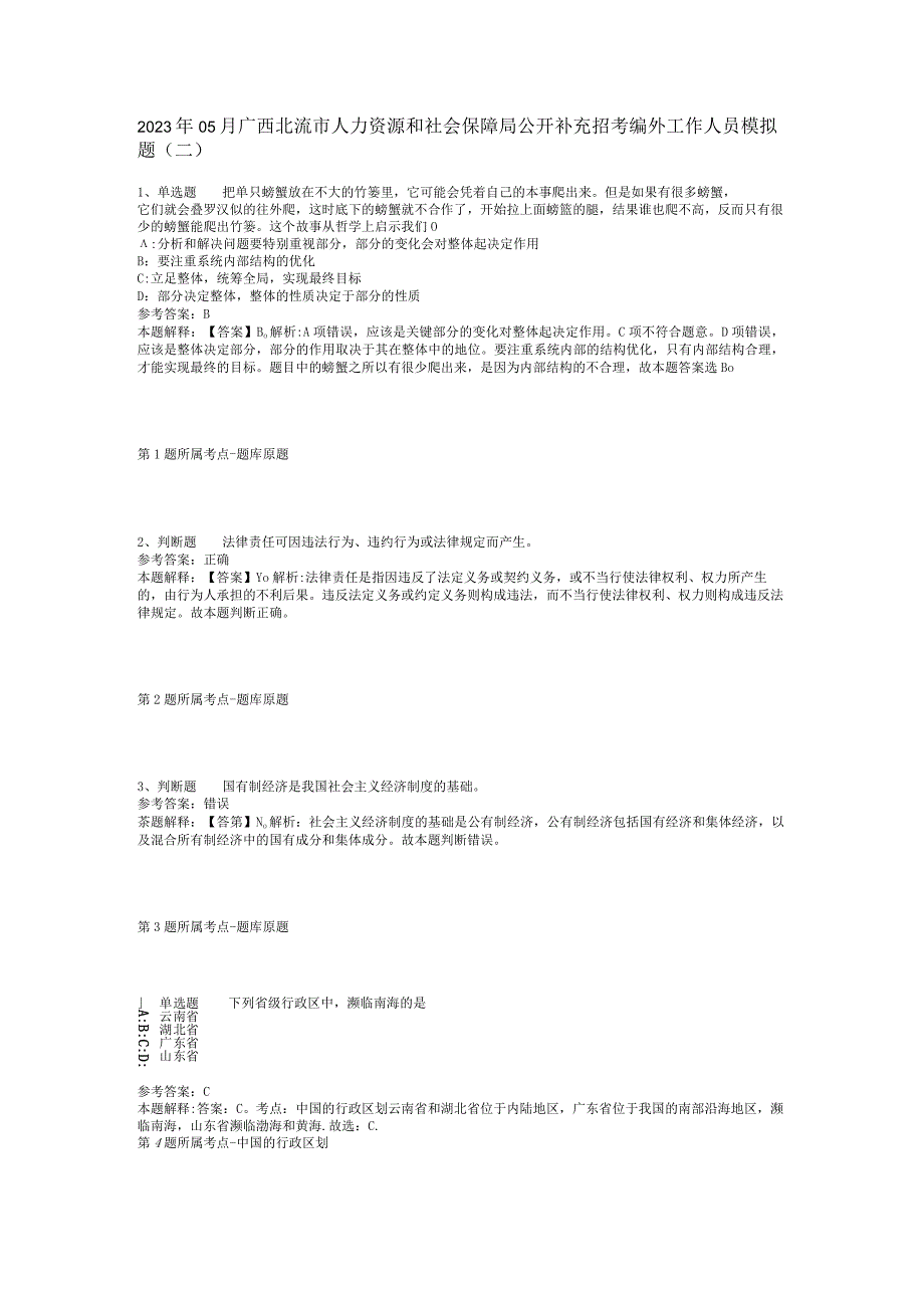 2023年05月广西北流市人力资源和社会保障局公开补充招考编外工作人员模拟题(二).docx_第1页