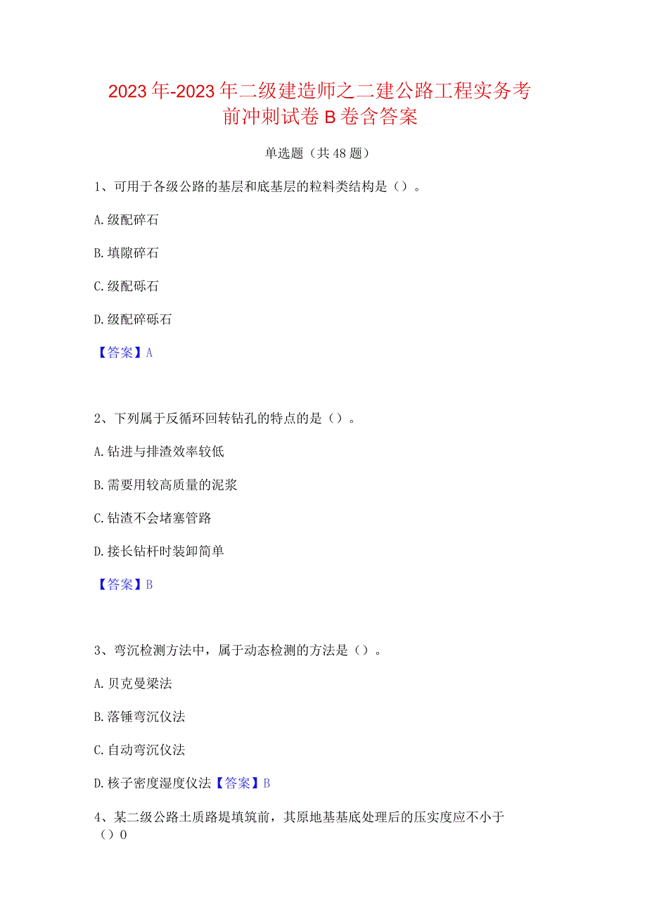 2022年-2023年二级建造师之二建公路工程实务考前冲刺试卷B卷含答案.docx_第1页