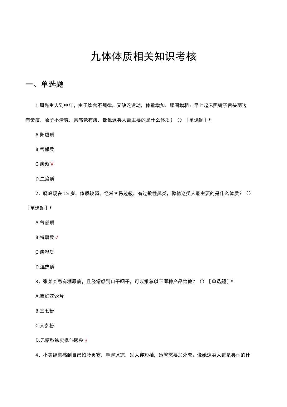 九体体质相关知识考核试题及答案.docx_第1页