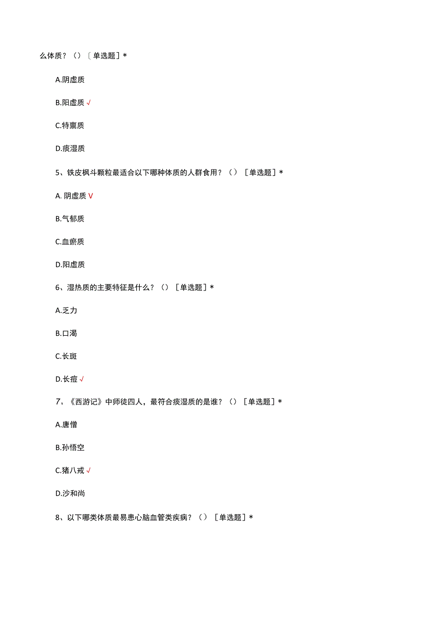 九体体质相关知识考核试题及答案.docx_第2页