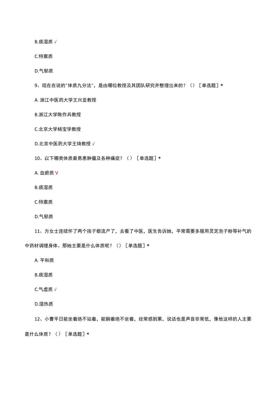 九体体质相关知识考核试题及答案.docx_第3页