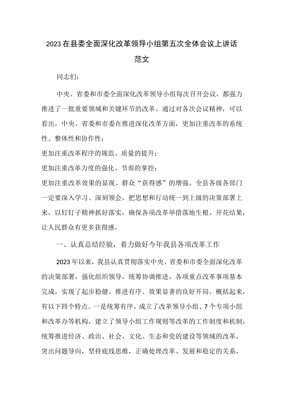 2023在县委全面深化改革领导小组第五次全体会议上讲话范文.docx_第1页