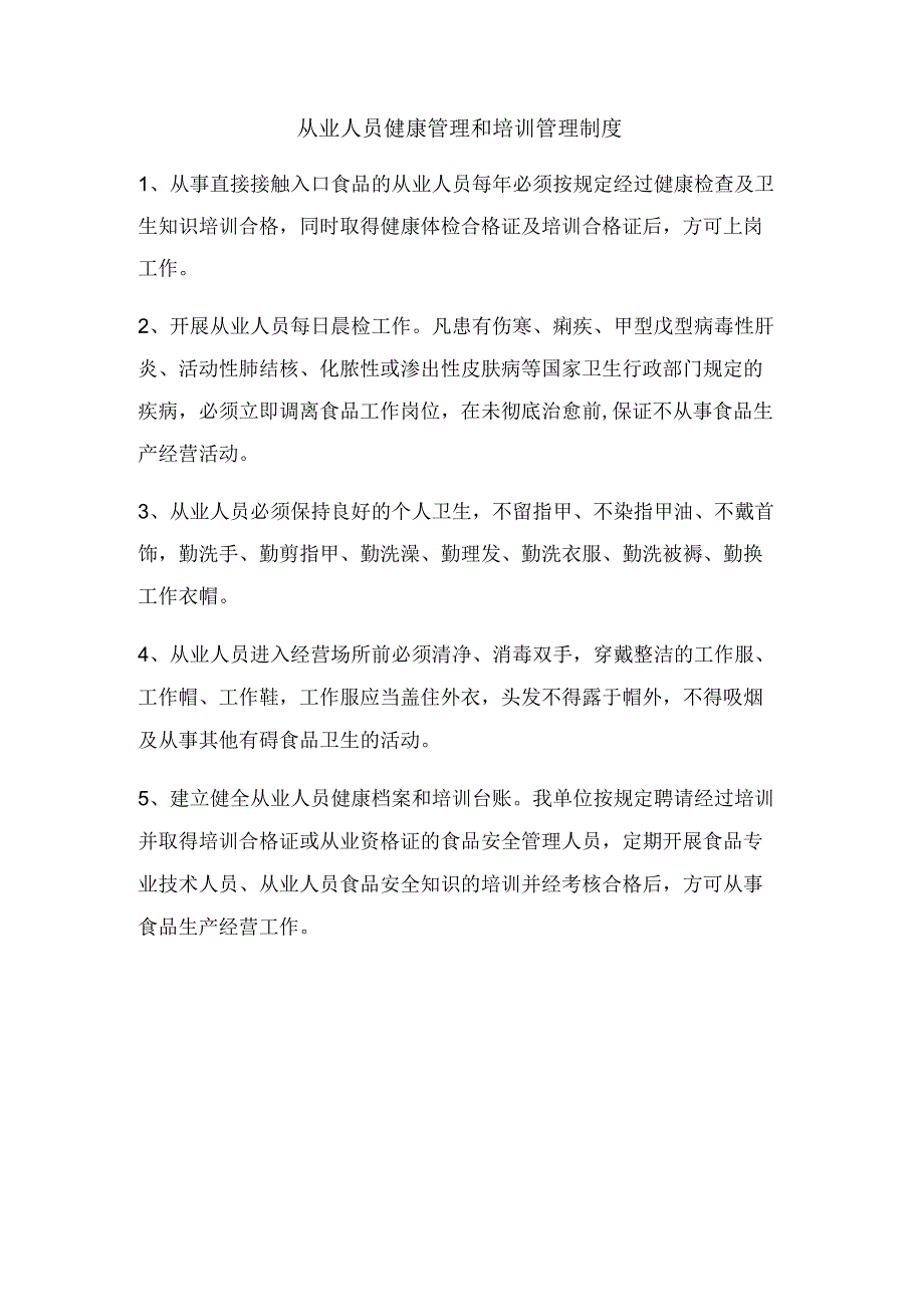 从业人员健康管理和培训管理制度.docx_第1页