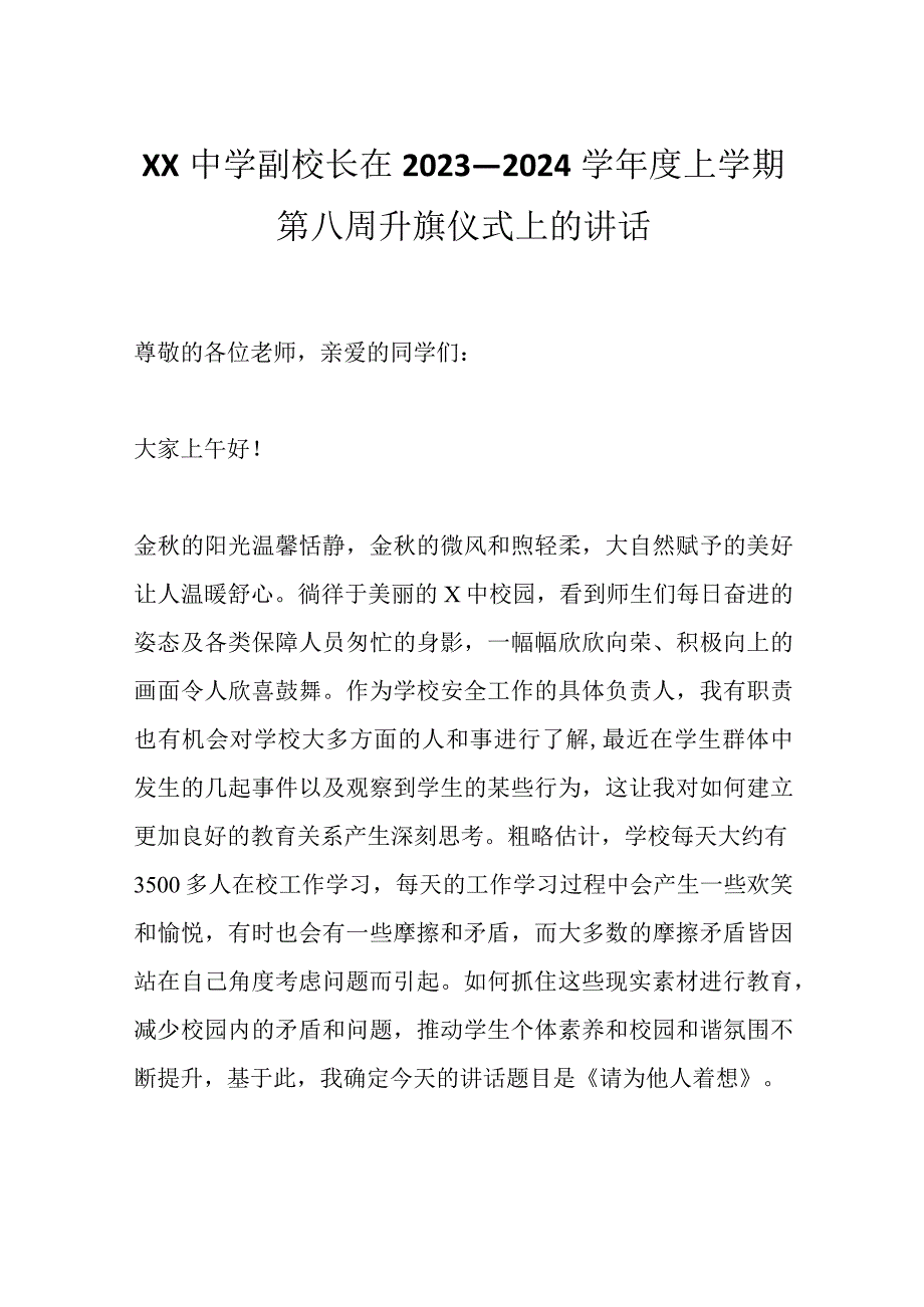 XX中学副校长在2023－2024学年度上学期第八周升旗仪式上的讲话.docx_第1页