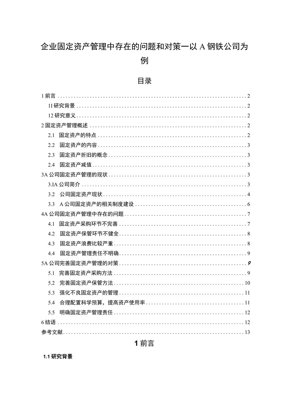 【《企业固定资产管理中存在的问题研究案例》11000字（论文）】.docx_第1页