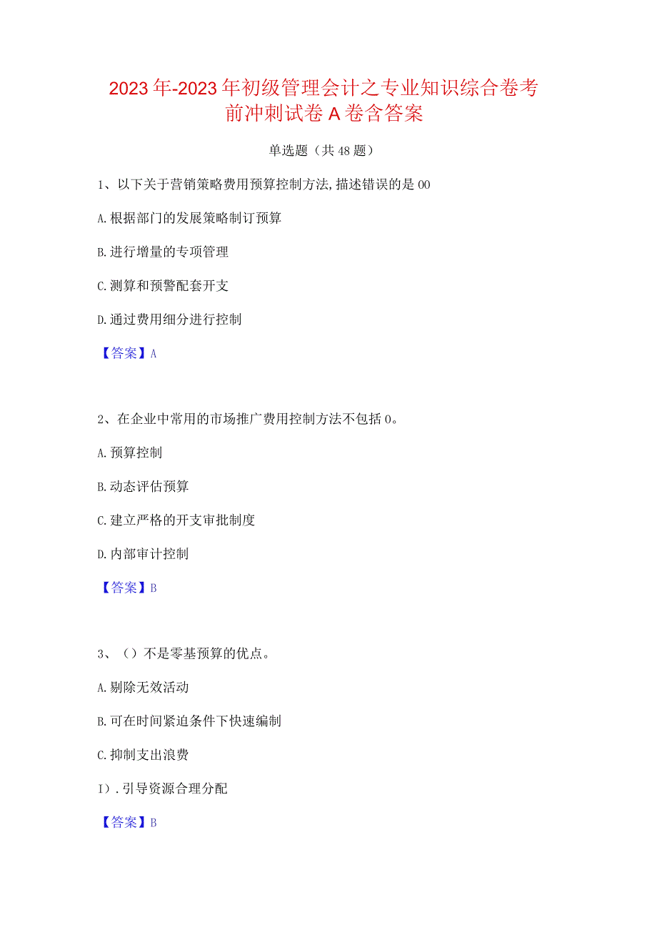 2022年-2023年初级管理会计之专业知识综合卷考前冲刺试卷A卷含答案.docx_第1页