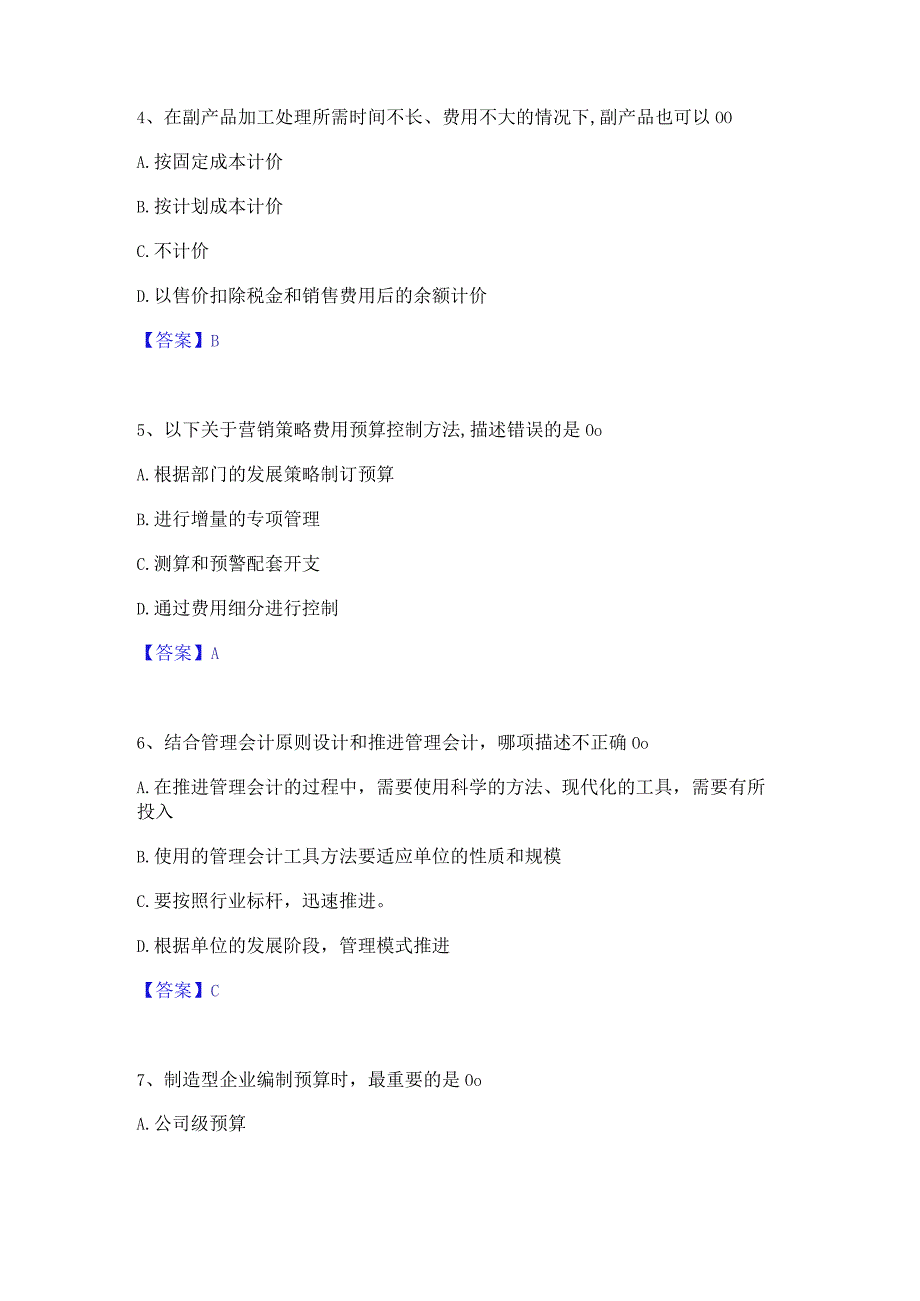 2022年-2023年初级管理会计之专业知识综合卷考前冲刺试卷A卷含答案.docx_第2页