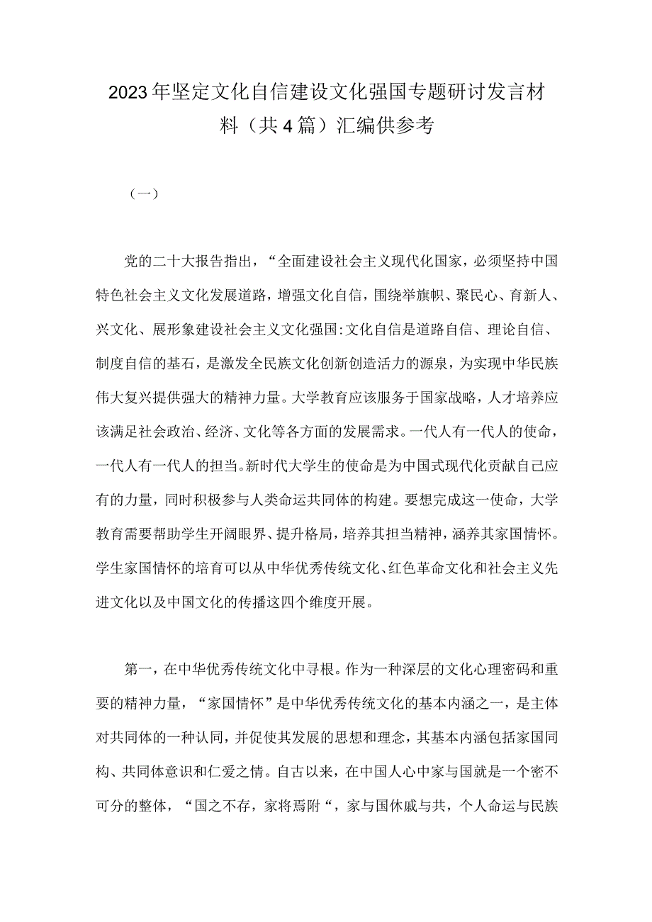 2023年坚定文化自信建设文化强国专题研讨发言材料(共4篇)汇编供参考.docx_第1页