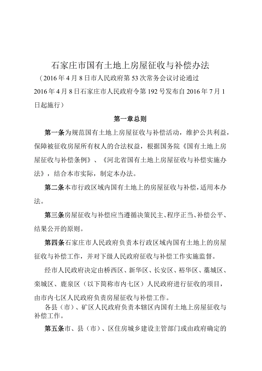 《石家庄市国有土地上房屋征收与补偿办法》（2016年4月8日石家庄市人民政府令第192号发布）.docx_第1页