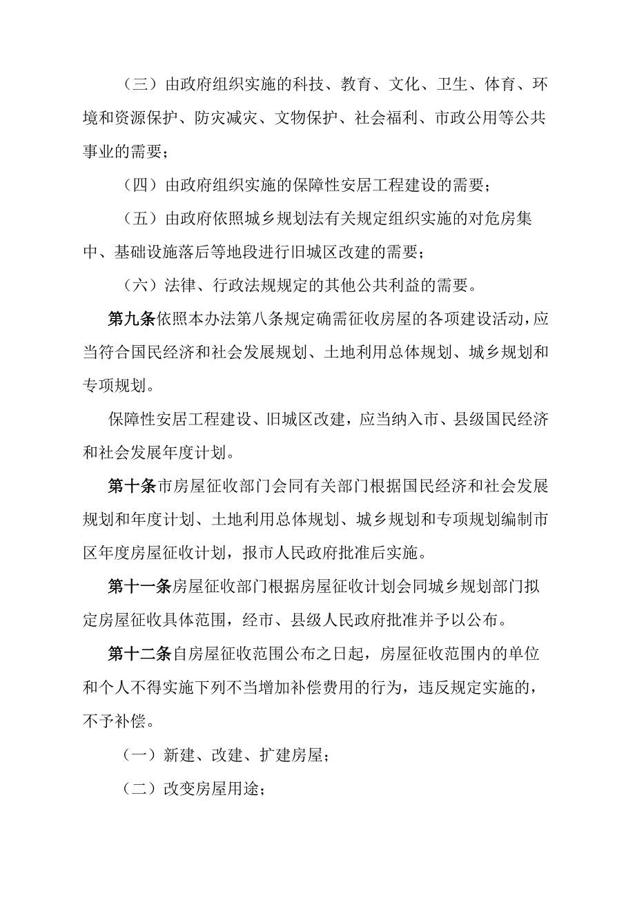 《石家庄市国有土地上房屋征收与补偿办法》（2016年4月8日石家庄市人民政府令第192号发布）.docx_第3页