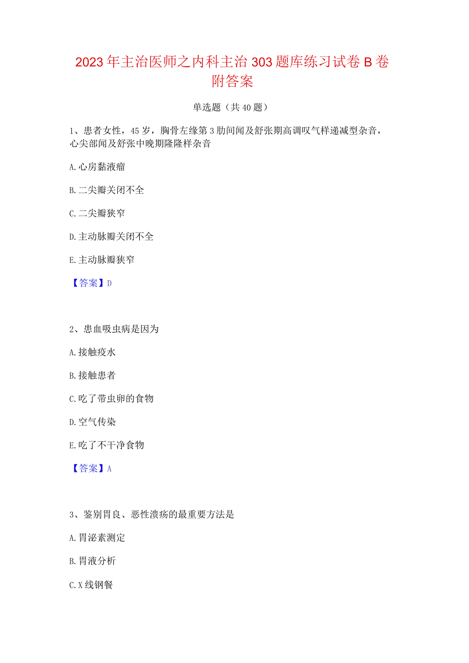 2023年主治医师之内科主治303题库练习试卷B卷附答案.docx_第1页