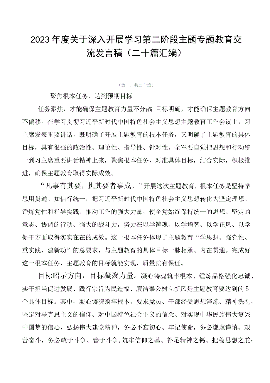 2023年度关于深入开展学习第二阶段主题专题教育交流发言稿（二十篇汇编）.docx_第1页