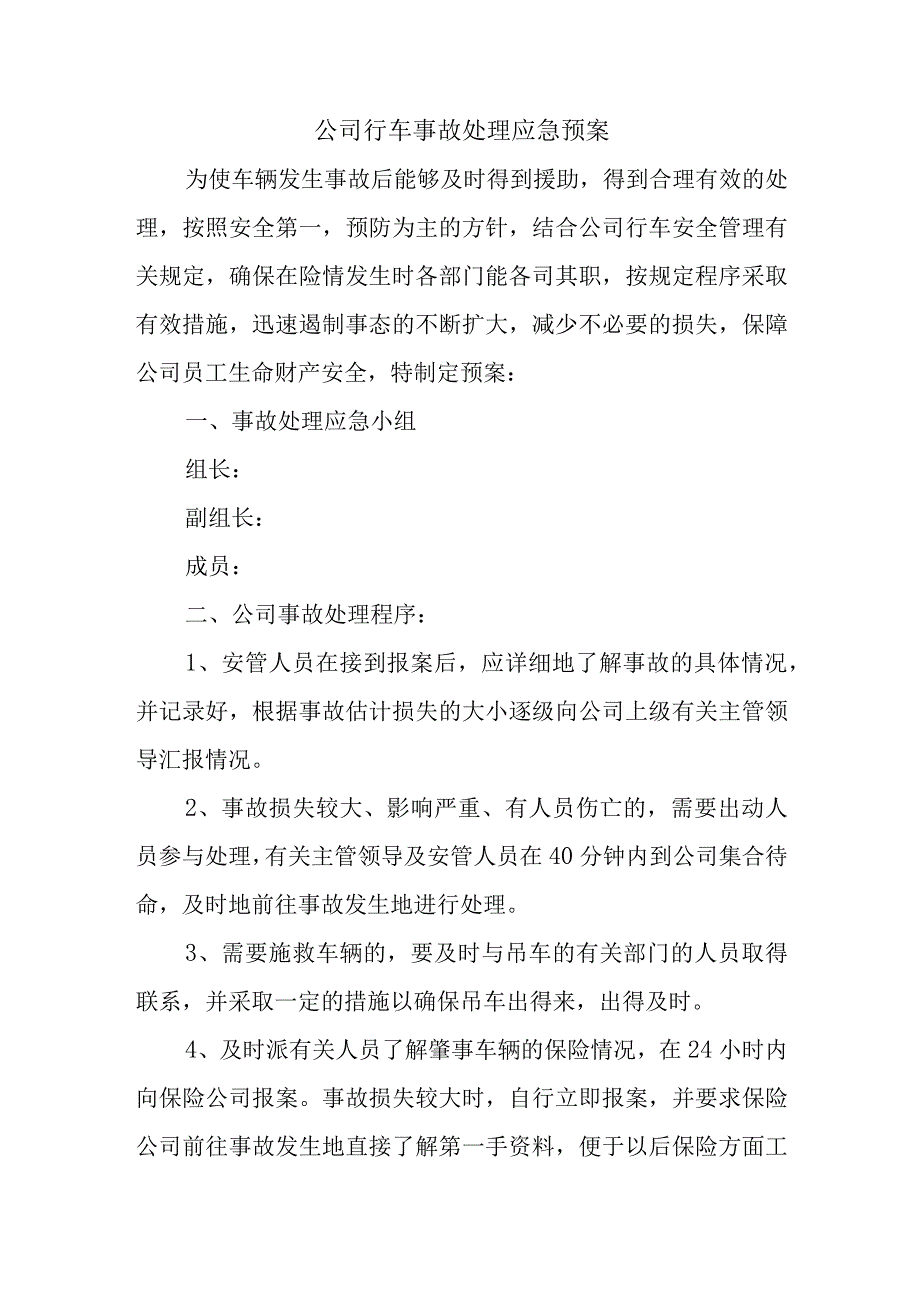 公司行车事故处理应急预案.docx_第1页