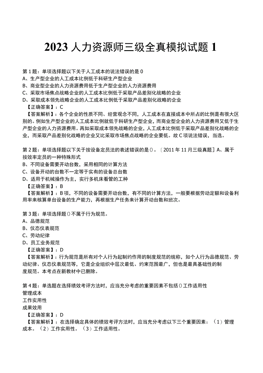 2023人力资源师 三级 全真模拟试题1.docx_第1页