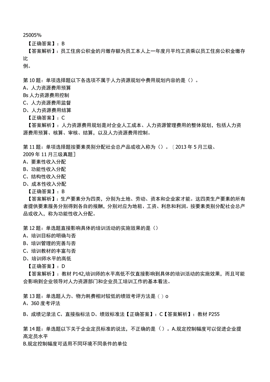 2023人力资源师 三级 全真模拟试题1.docx_第3页