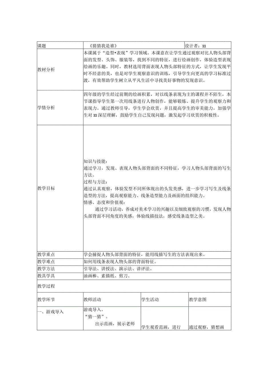 《猜猜我是谁》_美术五年级《猜猜我是谁》云乐（教学设计）微课公开课教案教学设计课件.docx_第2页