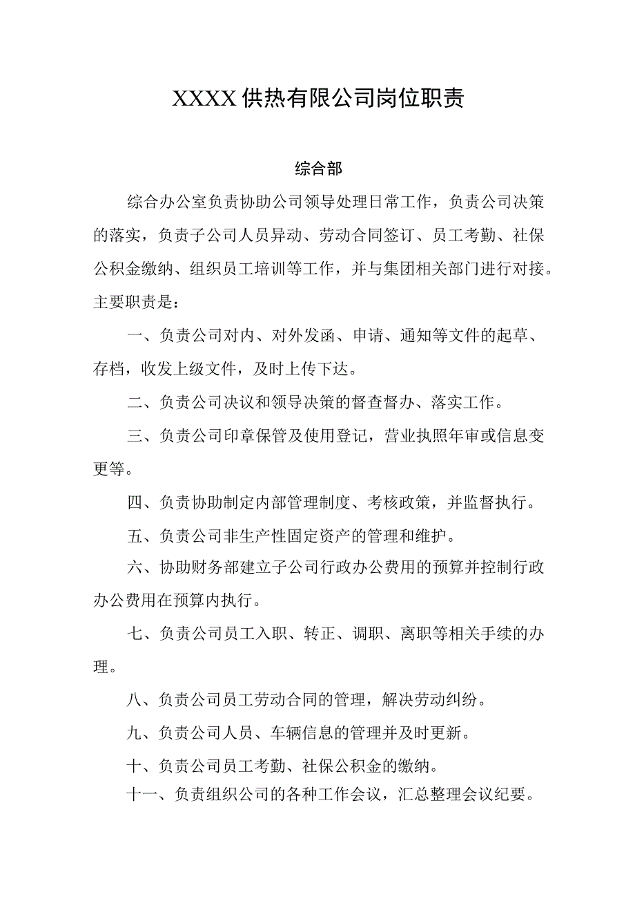 供热有限公司岗位职责.docx_第1页