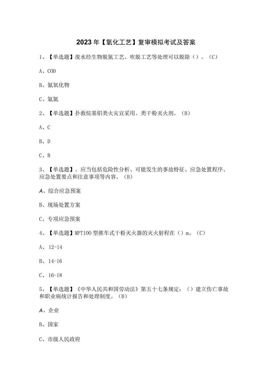 2023年【氧化工艺】复审模拟考试及答案.docx_第1页